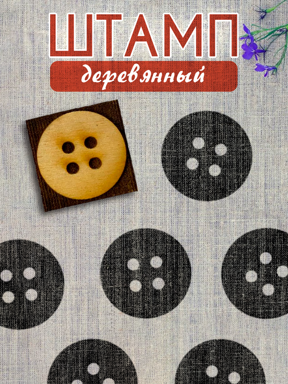 Деревянный штамп 415