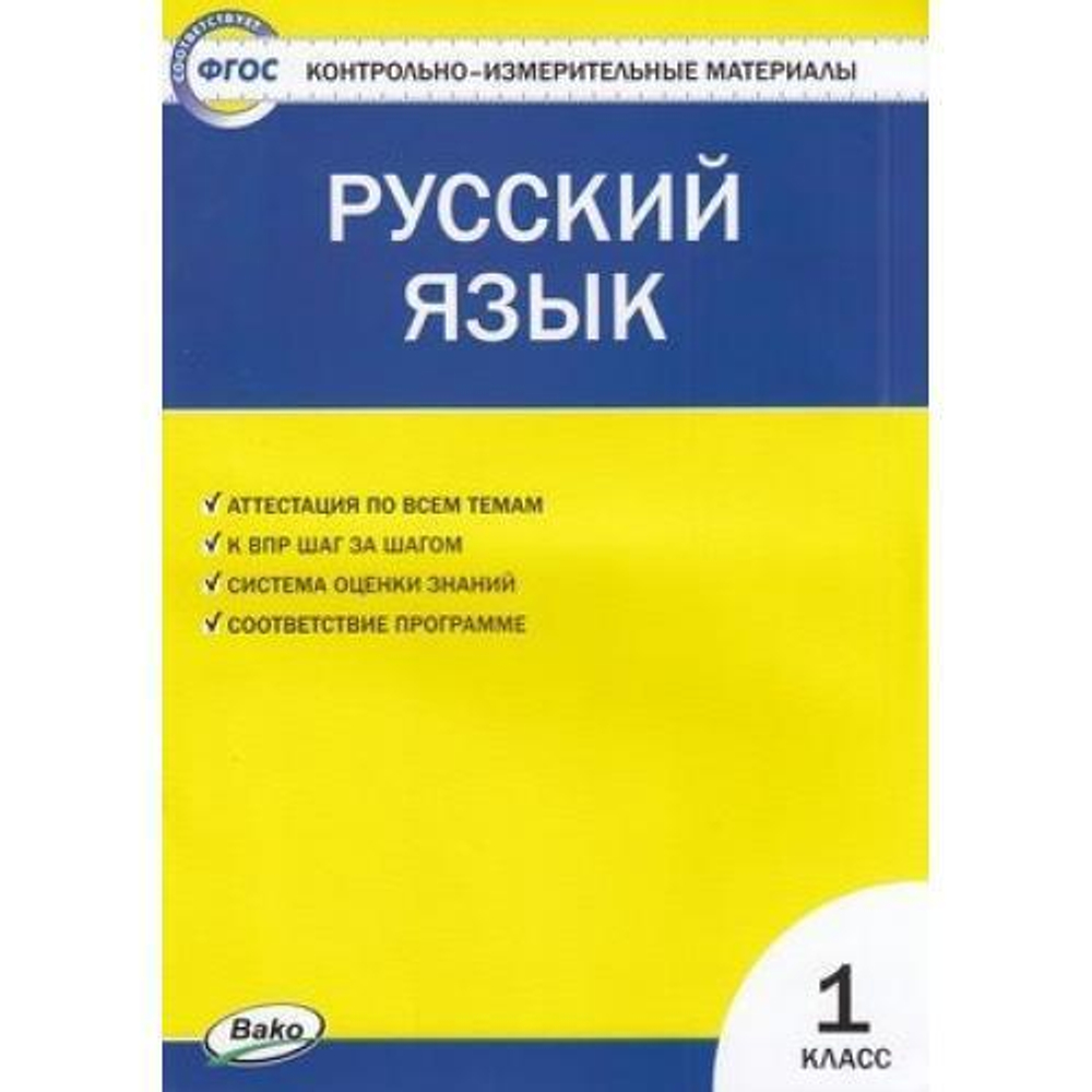 И.Ф.Яценко. КИМ ФГОС. Русский язык  1 класс. ФГОС