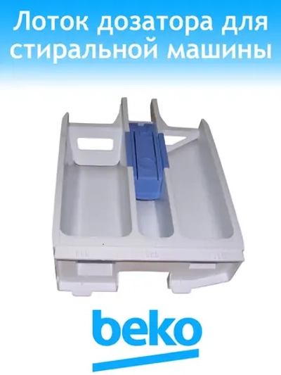 Лоток дозатора 2862300100 Beko