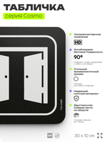 Табличка Перед хорошим человеком двери открываются автоматически, шуточная прикольная табличка на дверь и стену черная, для офиса и дома, серия COSMO FUN, 30х10 см, Айдентика Технолоджи