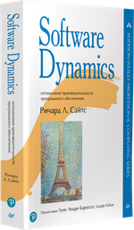 Software Dynamics: оптимизация производительности программного обеспечения