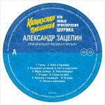 Soundtrack / Александр Зацепин: Кавказская пленница, Или Новые Приключения Шурика (LP)