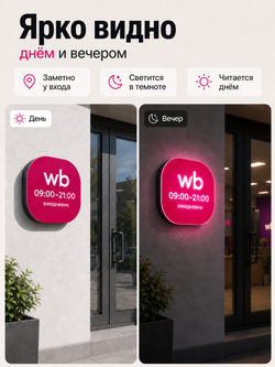 Световой режимник для ПВЗ табличка режим работы с 09 до 21