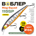 Воблер Grows Culture Mag Squad 115SP (115мм,16гр)