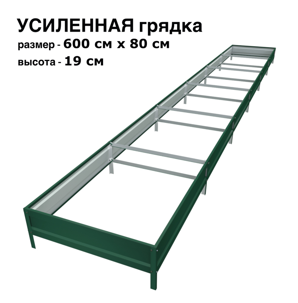 Оцинкованная грядка усиленная 600см x 80см высота 19см с полимерным покрытием RAL 6005 зелёный мох | АЙГРЯДКИ!