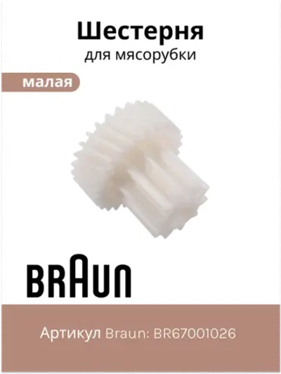 Шестерня для мясорубки BR67001026