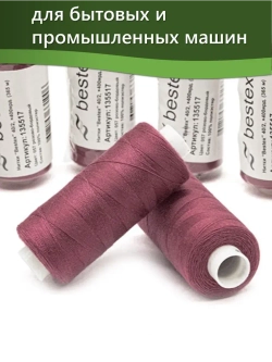 Нитки BESTEX для швейных машин и оверлока 40/2, упаковка 5 шт, цвет 057 розово-бордовый