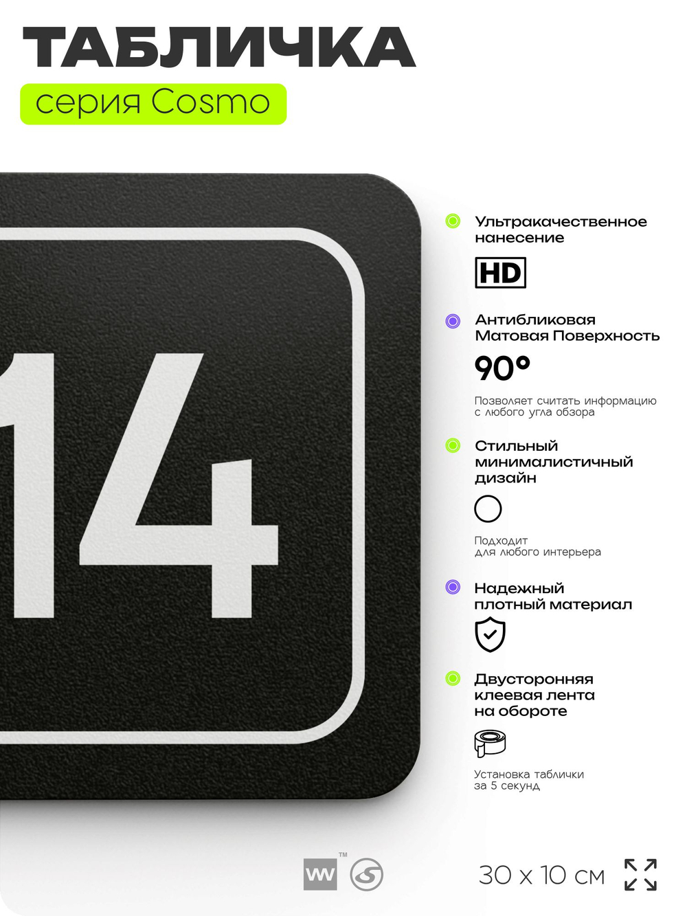 Таблички с номером кабинета "Кабинет №14", для офиса, 30 х 10 см, серия COSMO 3010, черная, Айдентика Технолоджи