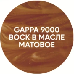 Воск в масле GAPPA 9000 (бесцветный матовый), 200 мл
