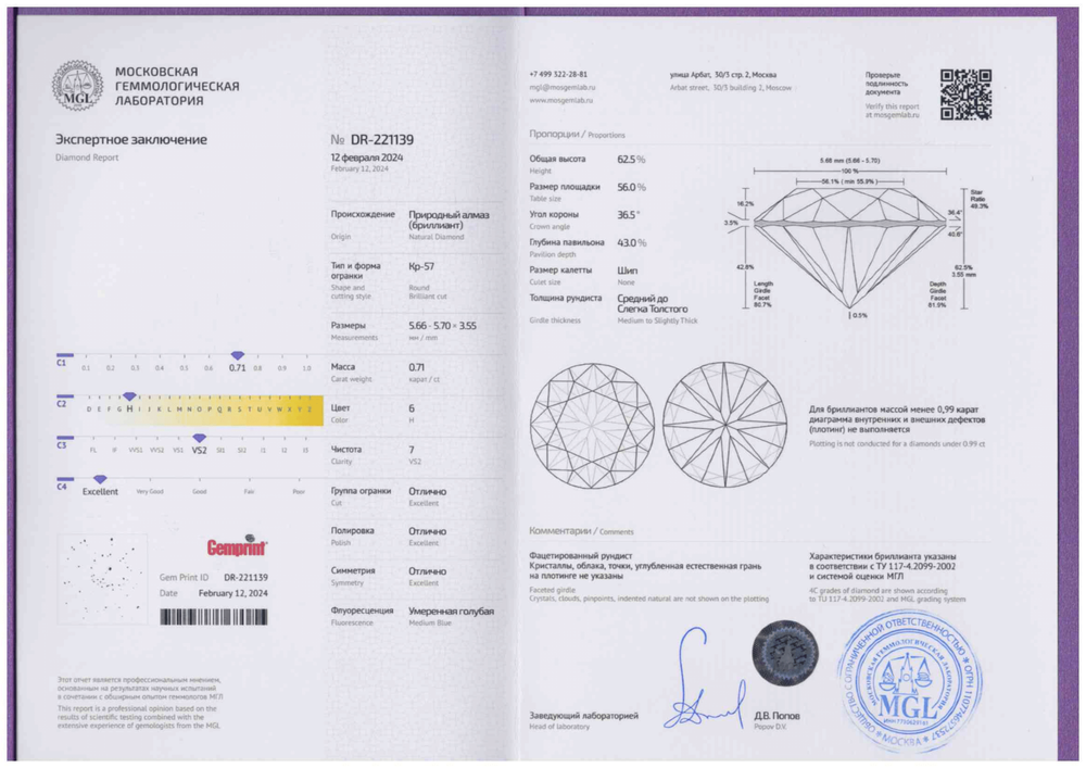 Бриллиант (кр-57, 5.7 мм, 0.71 ct, 6/7)