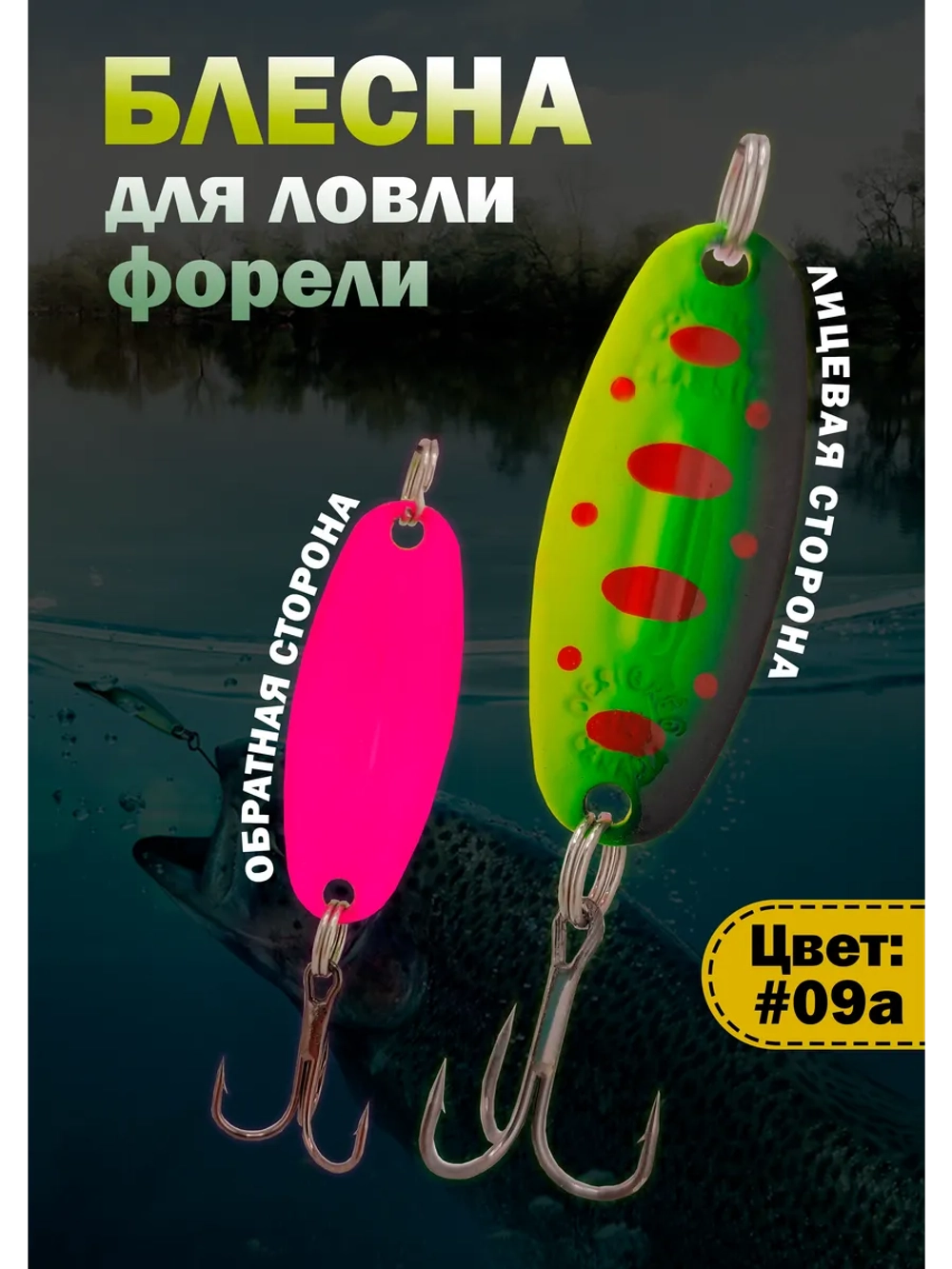 Блесна на форель зимняя колебалка Вильямс цвет #09А