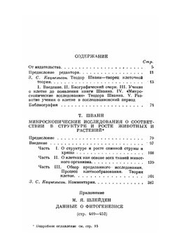 Микроскопические исследования о соответствии в структуре и росте животных и растений. Серия "Классики естествознания" | Т. Шванн