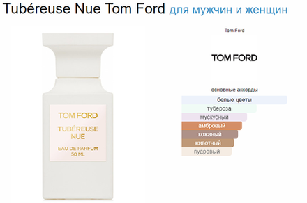 Tom Ford Tubereuse Nue 100ml (duty free парфюмерия)