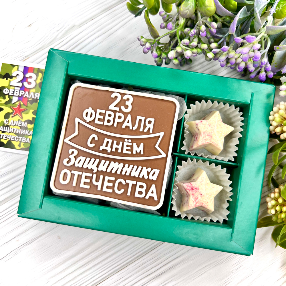 Шоколадный набор "С Днём защитника Отечества": шоколадка и 2 конфеты ручной работы