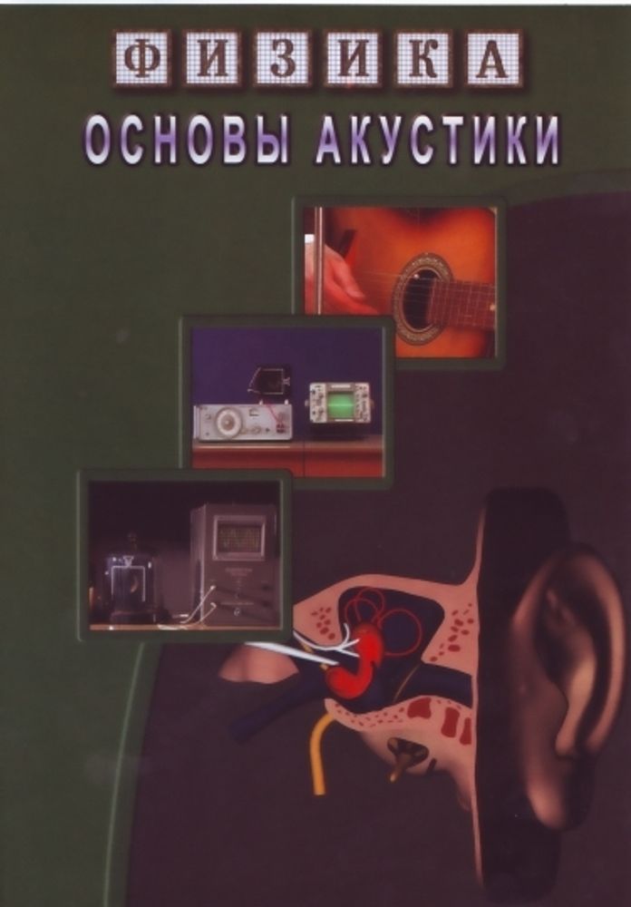 DVD Основы акустики