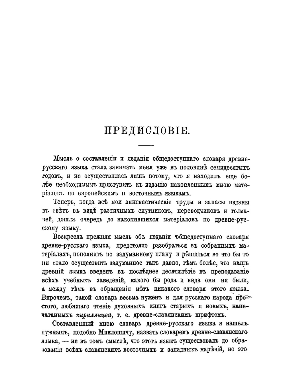 Словарь древнего славянского языка, составленный по Остромирову евангелию | Старчевский Альберт Викентьевич