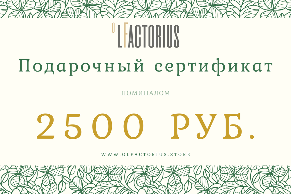 Подарочный сертификат на 2500руб.