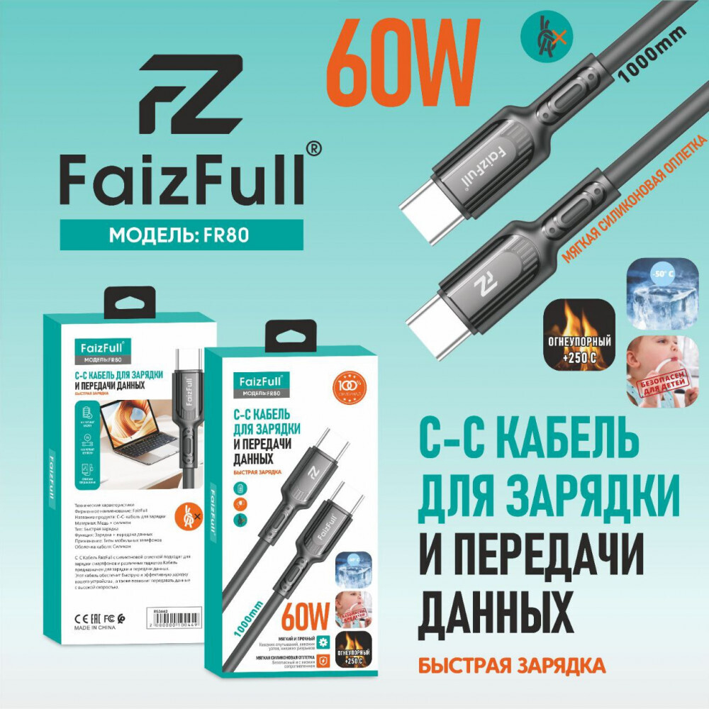 Кабель FaizFull FR80 Type-C-Type-C 60W 1м огнеупорный Silicone Black
