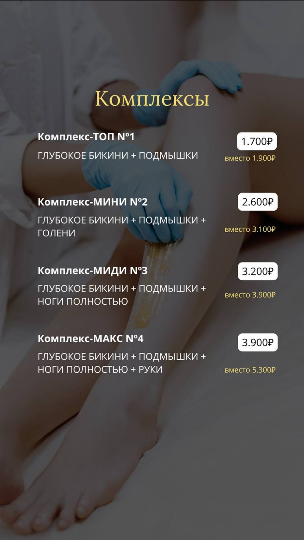 Прайс шугаринг,воск