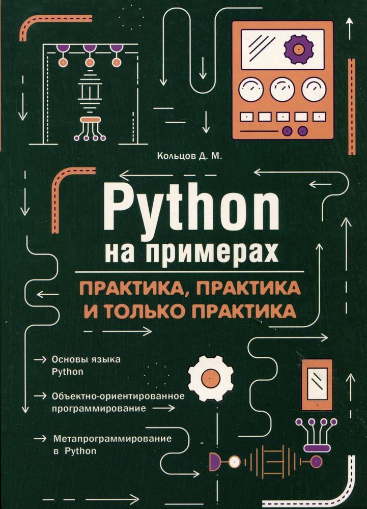 Книга: Кольцов Д. М. &quot;Python на примерах. Практика, практика и только практика&quot;