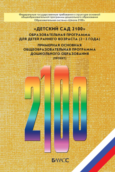 ОС «Школа 2100» «Детский сад 2100» Образовательная программа Методический материал 2-3 г.
