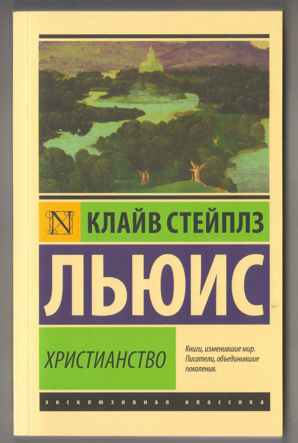 К.С. Льюис. Христианство