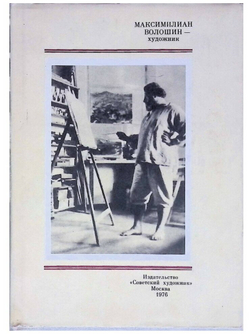 Максимилиан Волошин - художник