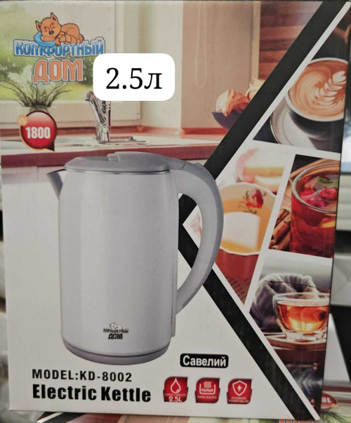 Электрочайник 2,5 литра)