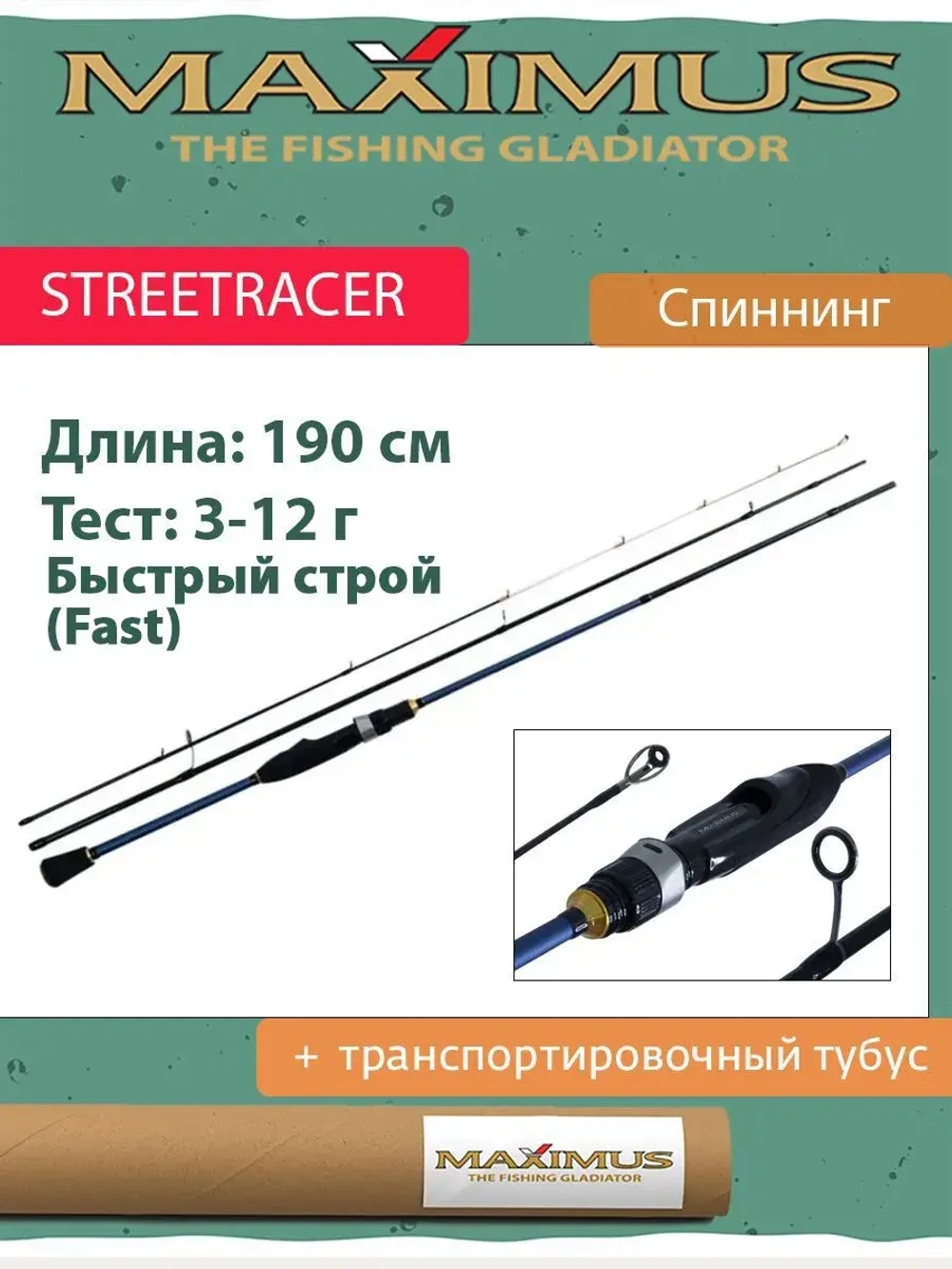 Спиннинг Maximus STREETRACER Ultra Light&Light