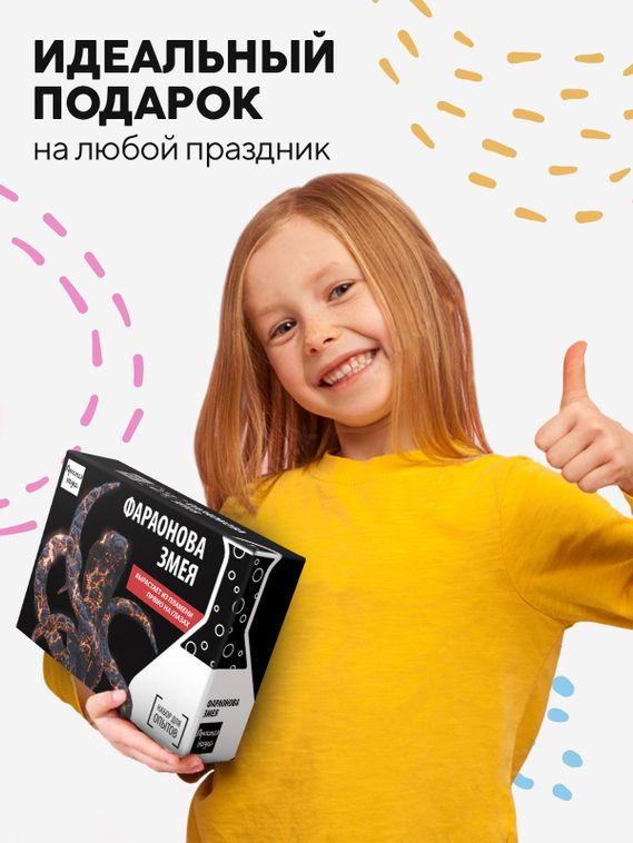 Набор для опыта для детей Фараонова змея