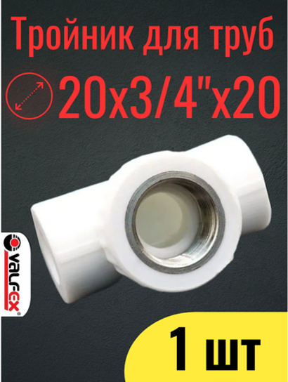 PPR VALFEX Тройник полипропиленовый 20х3/4"х20 комбинированный, внутренняя резьба, 1 шт