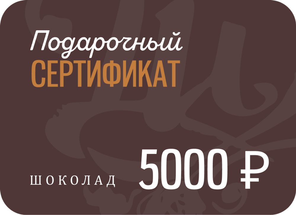 Сертификат на 5000 ₽ (электронный)