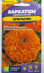 Бархатцы Апельсин прямостоячие 0,2 г СМЦ-471