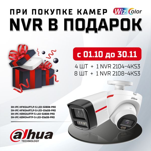 При покупке видеокамер серии WizColor, NVR в подарок.