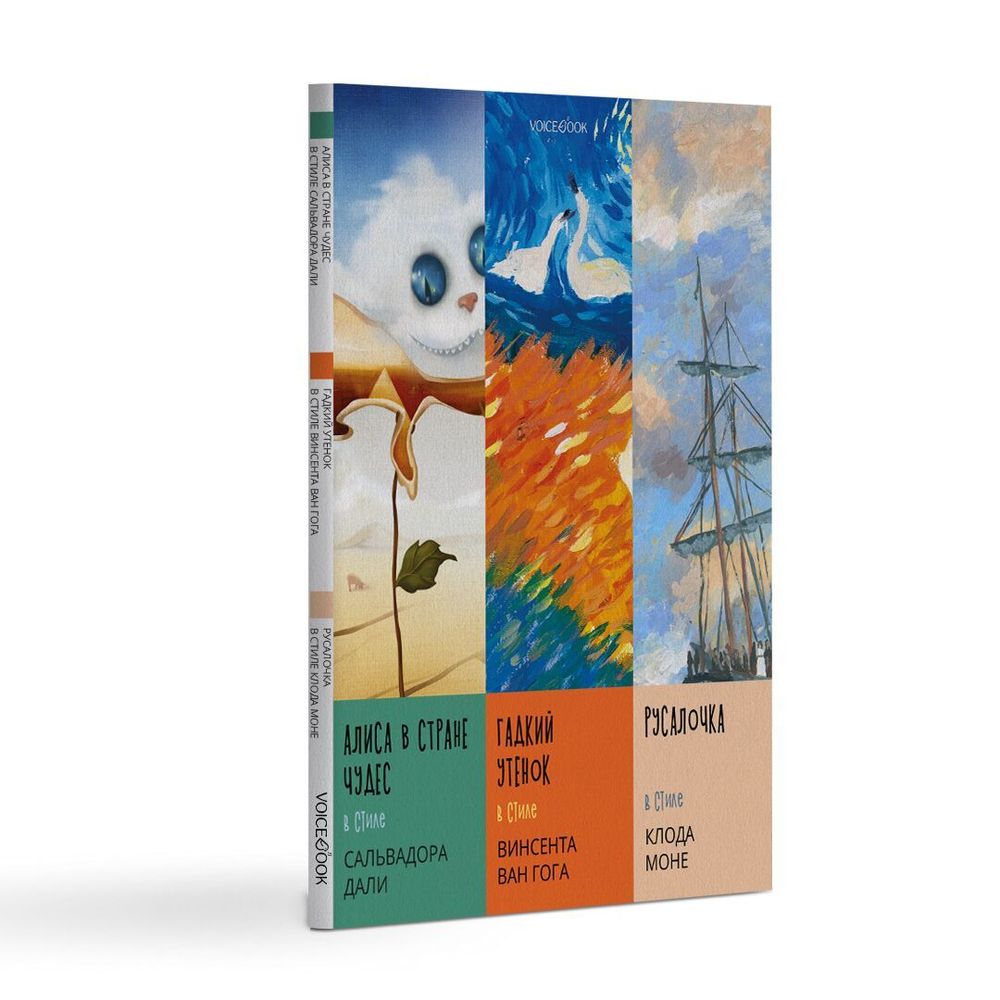 Комплект из трех альбомов. Сказки в стиле великих художников.