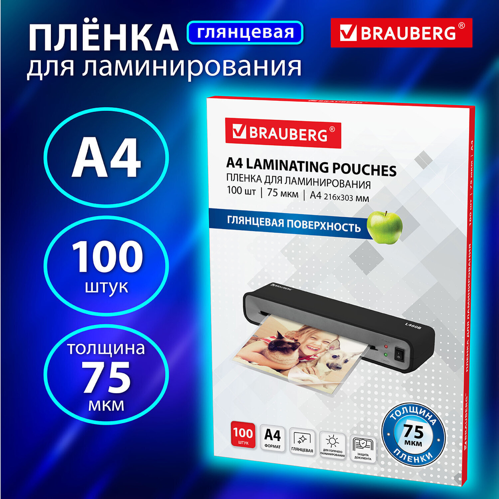 Пленки-заготовки для ламинирования А4 комплект 100 шт. 75 мкм BRAUBERG