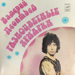 Комплект / Валерий Леонтьев (4x7" Vinyl Single)