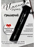 Ручка именная Григорий в чехле