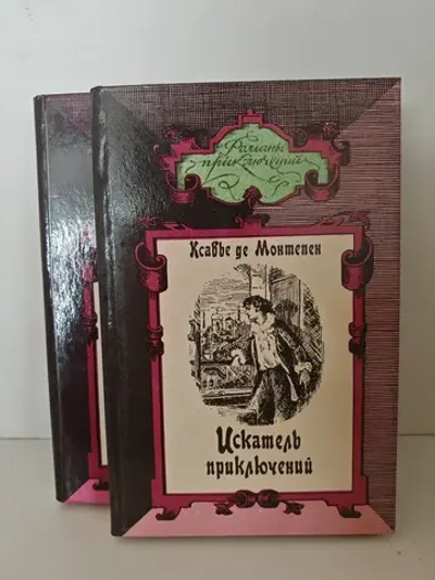 Искатель приключений. В 2-х томах