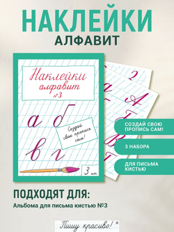 Наклейки "Алфавит" №3, 3 шт