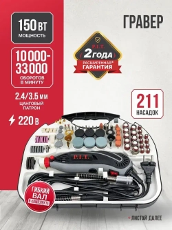 Гравер электрический P.I.T. PMG150-С в кейсе, 150Вт, 3.2мм, 10000-33000 об/мин, с насадками ( 211 предметов )