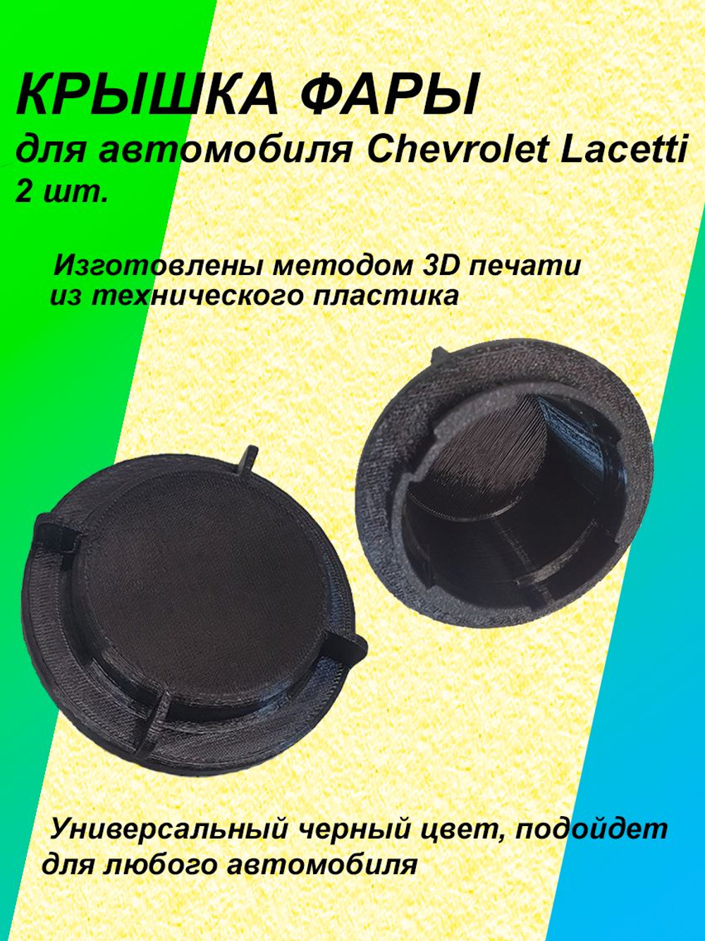 Крышка фары для Chevrolet Lacetti 2шт.