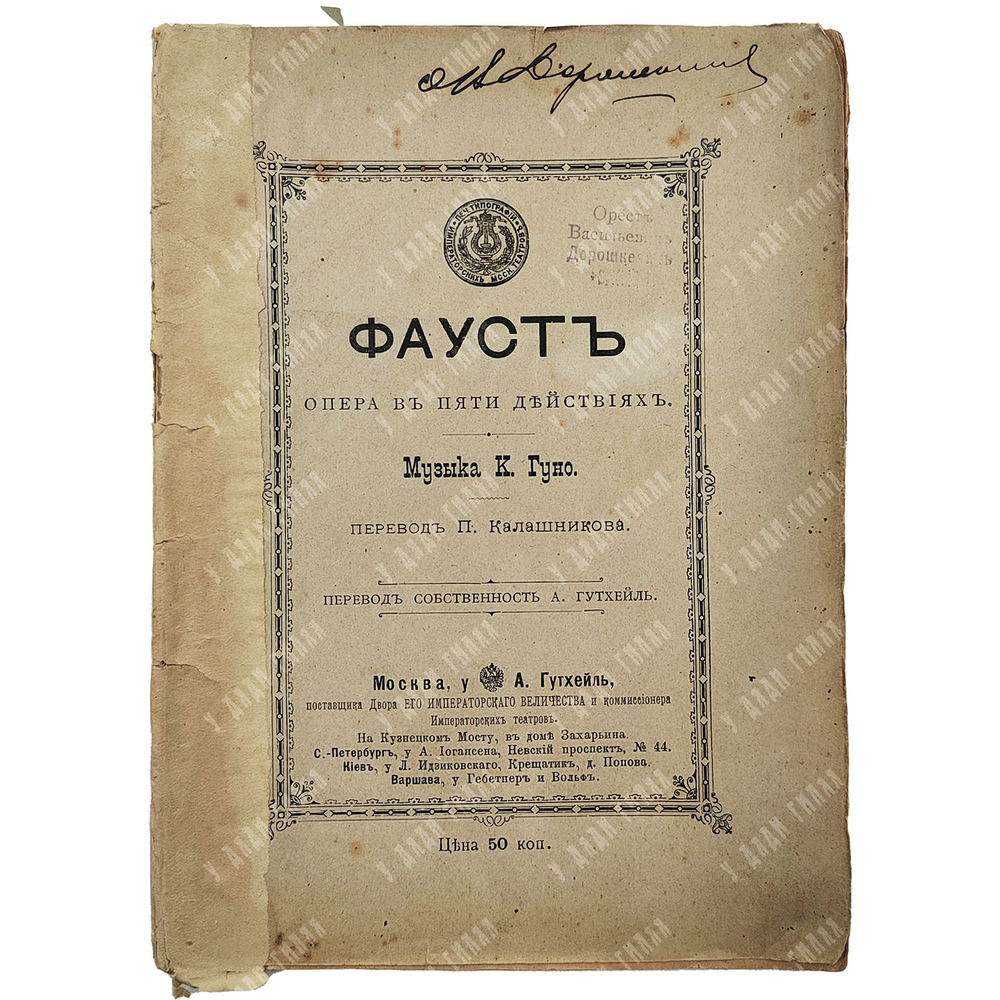 Фауст: опера в пяти действиях. М.: Т-во скоропеч. А. А. Левенсон, 1901.