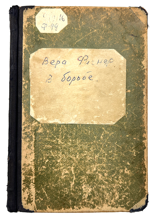 Фигнер Вера Николаевна. В борьбе. М. Изд. Всесоюз. Общ-тва политкаторжан и ссыльно-поселенцев. 1934