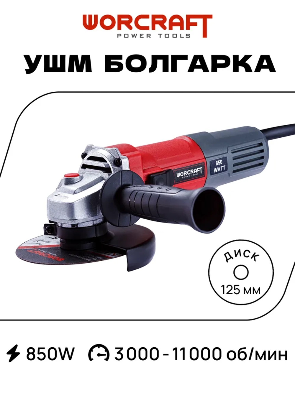 Болгарка 125 электрическая Worcraft