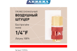 Штуцер профессиональный мама с внутренней резьбой 1/4F, латунь, блистер 1шт 39226
