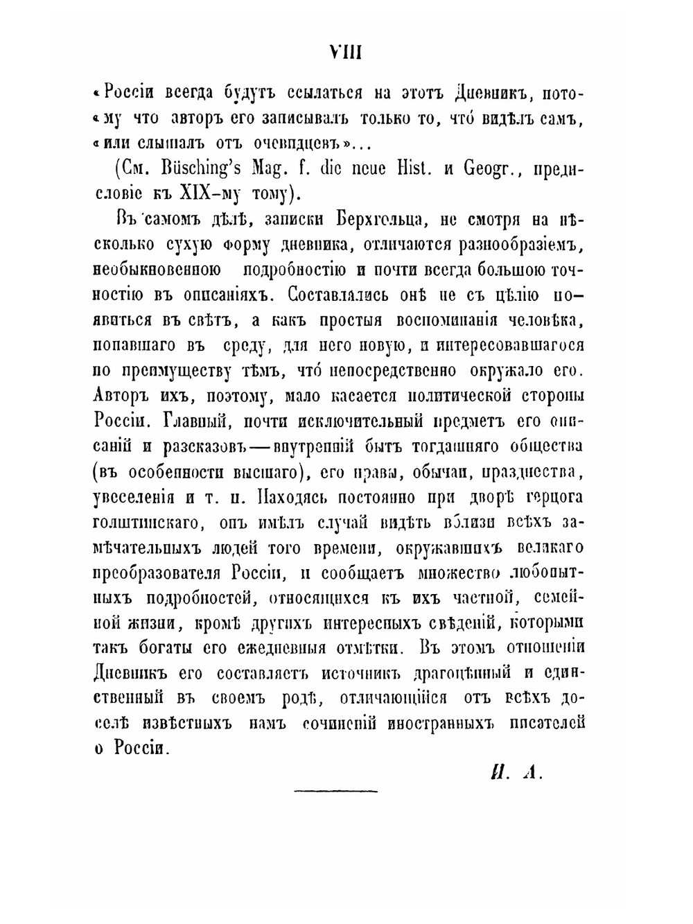 Дневник камер-юнкера Берхгольца, веденный им в России в царствование Петра Великого, с 1721 по 1725 год. Часть 1 | Ф. В. Берхгольц