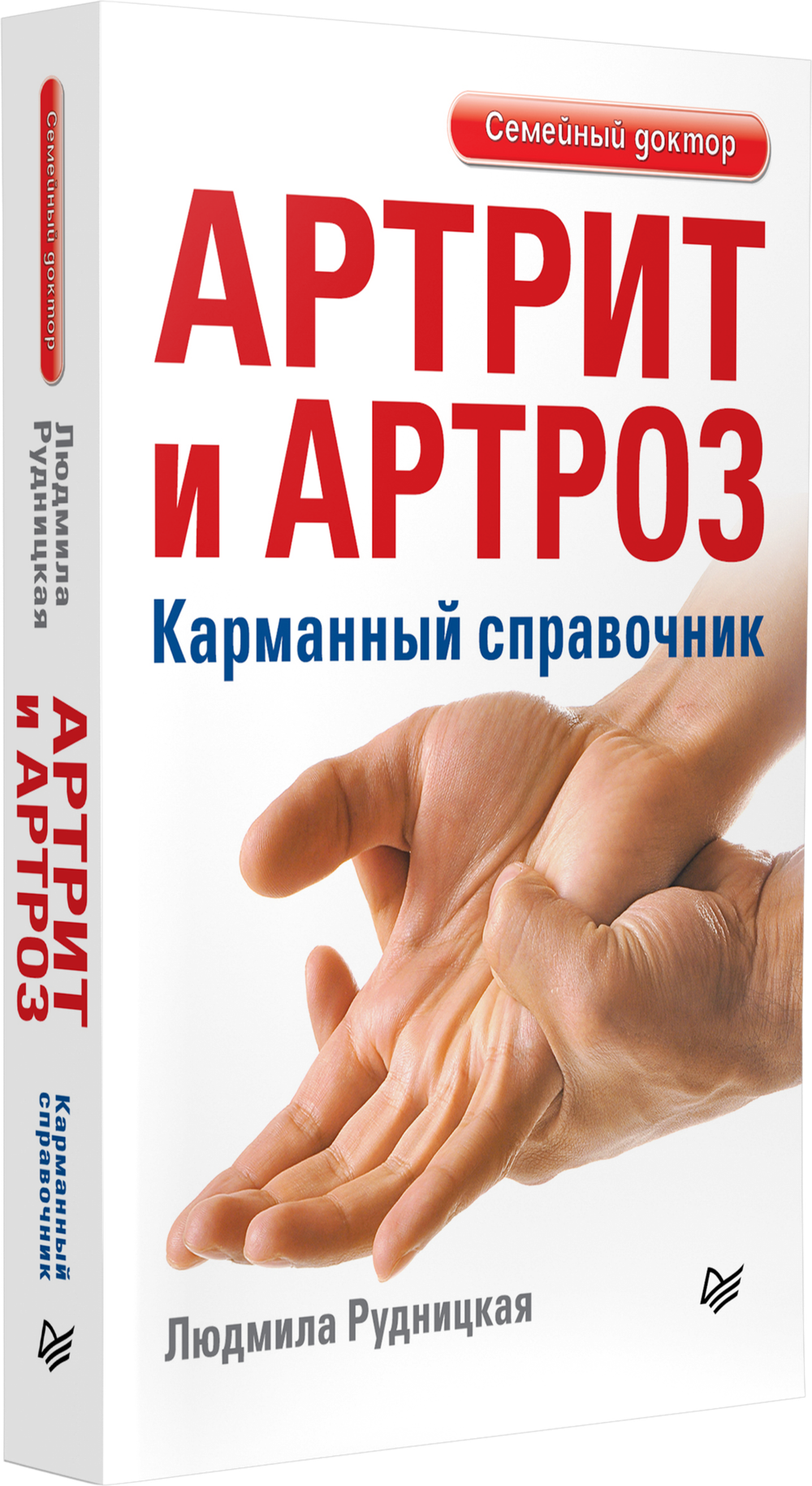 Артрит и артроз. Карманный справочник
