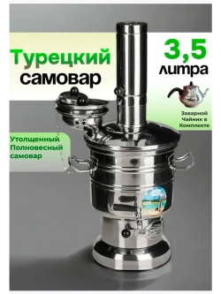 Самовар на дровах Zarifis разборный 3.5 л с чайником.