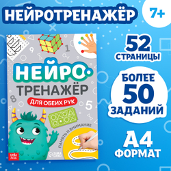 Нейротренажёр Память и внимание